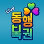 동행복권 Live - 파워볼분석기 나눔로또 라이브게임
