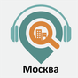 Иконка Москва: Путеводитель