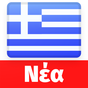 Τελευταία νέα από την Ελλάδα - iNews