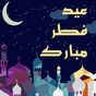 صور تهاني عيد الفطر  2022 APK