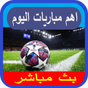 اهم مباريات اليوم APK