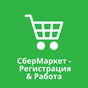 СберМаркет - Регистрация APK