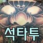 석타투 - 타투도안 타투가격표의 apk 아이콘