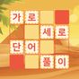 가로세로 단어풀이 APK