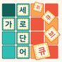 가로세로 단어큐브의 apk 아이콘