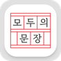 모두의 문장 - 한글 능력 시험 APK