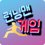런닝맨 토크 - 소개팅이나 연인, 친구들과 함께하는 런닝맨 게임의 apk 아이콘