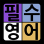 필수영어단어 가로세로 낱말퀴즈 APK