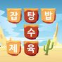 가로세로 단어블록 APK