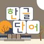 한글 단어들 APK