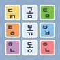 한글 이구동성 APK