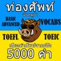 เกมส์ทายคำศัพท์ จับหมูป่า