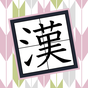 合体漢字パズル　ツナゲル〜脳トレ！漢字を作るクイズゲーム アイコン