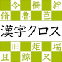 漢字読みクロスワード－漢検クイズで遊べる漢字パズルアプリ！