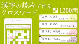 漢字読みクロスワード－漢検クイズで遊べる漢字パズルアプリ！ のスクリーンショットapk 