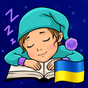 APK-иконка Сказки на ночь на украинском