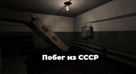 Скриншот  APK-версии Побег из СССР