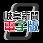 岐阜新聞電子版