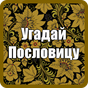 APK-иконка Угадай Пословицы и Поговорки