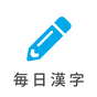 毎日漢字問題 - 漢字検定対策や日々の漢字練習に