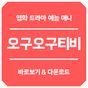 오구오구티비(영화/드라마/예능/애니 다시보기) APK