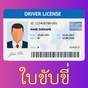 จองคิวใบขับขี่ รถทุกประเภท APK