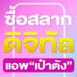 ไอคอน APK ของ แนะนำการลงทะเบียน สลากดิจิทัล