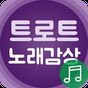트로트 노래감상 - 트로트 메들리 노래듣기의 apk 아이콘