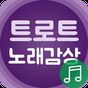 트로트 노래감상 - 트로트 메들리 노래듣기 APK