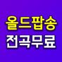 올드팝송 노래모음 – 올드팝송 무료듣기의 apk 아이콘