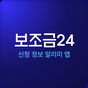 보조금24 신청 정보 알리미 앱 APK