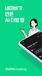 클로바더빙 - AI 더빙 만들기의 스크린샷 apk 