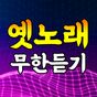 옛노래 무한듣기 - 트로트 7080 노래모음 APK