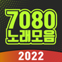 7080 노래모음 - 가사 지원 아이콘