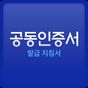 공동인증서 금융인증서 민간인증서(간편인증) 가이드의 apk 아이콘