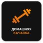 Домашняя качалка APK