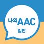 의사소통보조SW : 나의 AAC 일반 APK