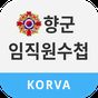 대한민국재향군인회 임·직원수첩 아이콘