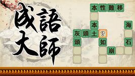 Tangkap skrin apk 成語大師 1