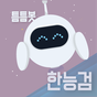 틈틈봇-한능검 (한국사능력검정시험-잠금화면자동학습) 아이콘