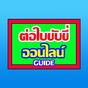 ไอคอนของ ต่อใบขับขับขี่ออนไลน์ guide