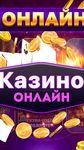 Картинка  Казино 777: Слоты Онлайн