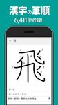 筆順（ひつじゅん）漢字辞典 のスクリーンショットapk 8