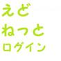 えどねっとログイン（江戸川区施設予約システムのログイン） APK