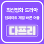 다프리(영화다시보기/드라마다시보기) apk icon