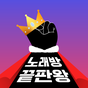 노래방 끝판왕(노래방 어플의 진짜 종결자)의 apk 아이콘