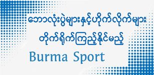 ภาพหน้าจอที่ 3 ของ Burma Sport