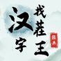 Biểu tượng 汉字找茬王