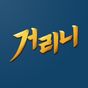 거리니닷컴 아이콘