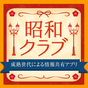 昭和クラブ　40代以上の昭和世代向けアプリ アイコン